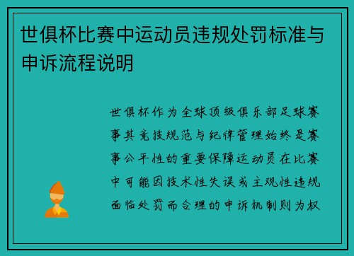 世俱杯比赛中运动员违规处罚标准与申诉流程说明