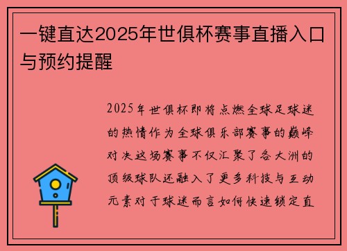 一键直达2025年世俱杯赛事直播入口与预约提醒