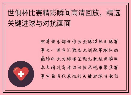 世俱杯比赛精彩瞬间高清回放，精选关键进球与对抗画面