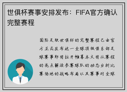 世俱杯赛事安排发布：FIFA官方确认完整赛程