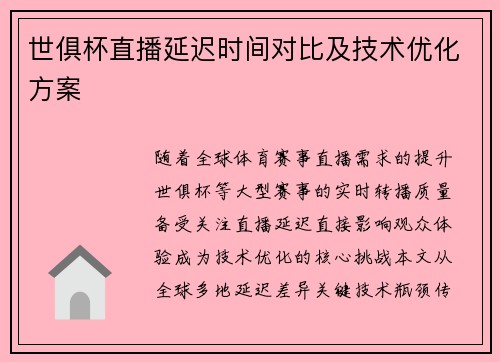 世俱杯直播延迟时间对比及技术优化方案