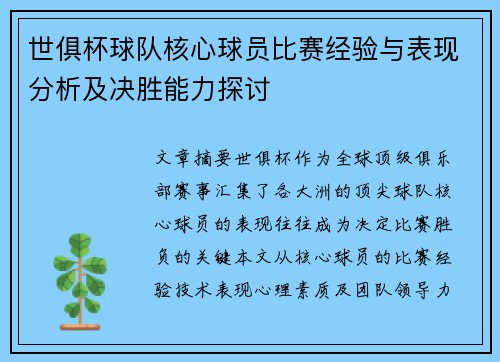 世俱杯球队核心球员比赛经验与表现分析及决胜能力探讨