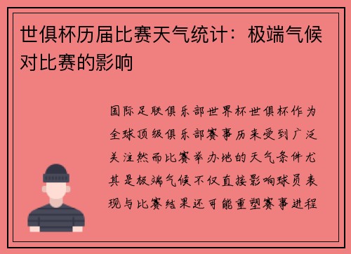 世俱杯历届比赛天气统计：极端气候对比赛的影响