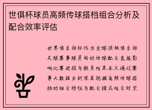 世俱杯球员高频传球搭档组合分析及配合效率评估