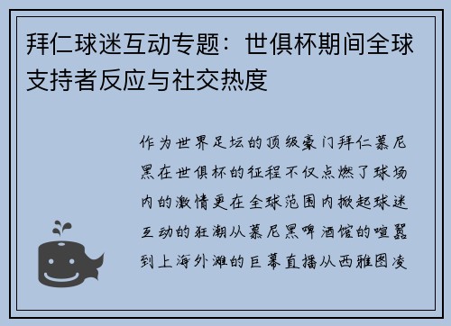 拜仁球迷互动专题：世俱杯期间全球支持者反应与社交热度