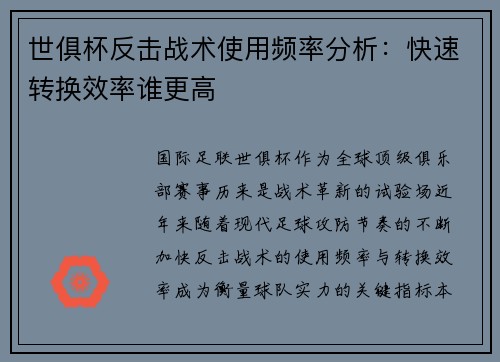 世俱杯反击战术使用频率分析：快速转换效率谁更高
