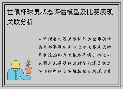世俱杯球员状态评估模型及比赛表现关联分析