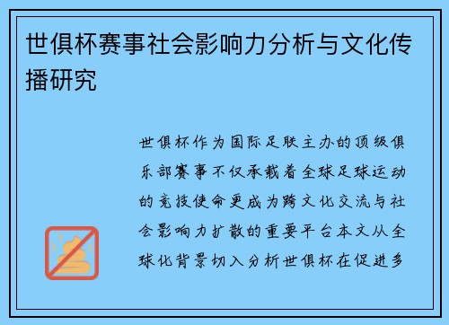 世俱杯赛事社会影响力分析与文化传播研究