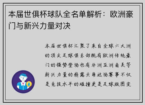 本届世俱杯球队全名单解析：欧洲豪门与新兴力量对决