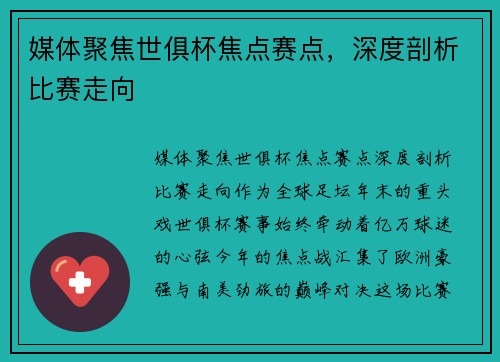 媒体聚焦世俱杯焦点赛点，深度剖析比赛走向