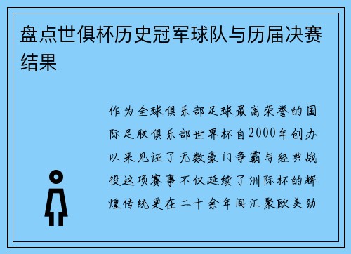 盘点世俱杯历史冠军球队与历届决赛结果