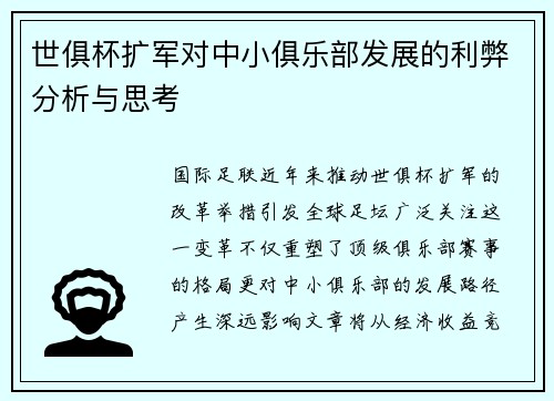 世俱杯扩军对中小俱乐部发展的利弊分析与思考
