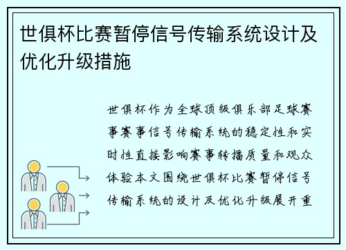 世俱杯比赛暂停信号传输系统设计及优化升级措施