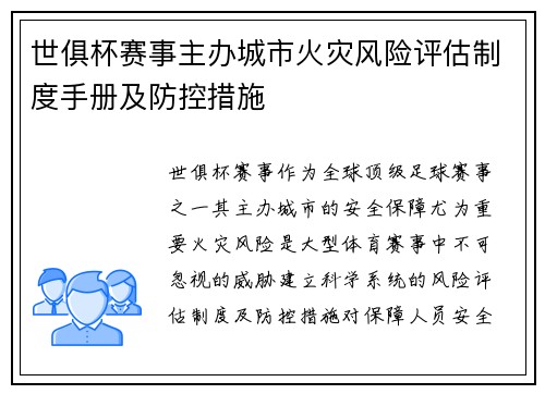 世俱杯赛事主办城市火灾风险评估制度手册及防控措施