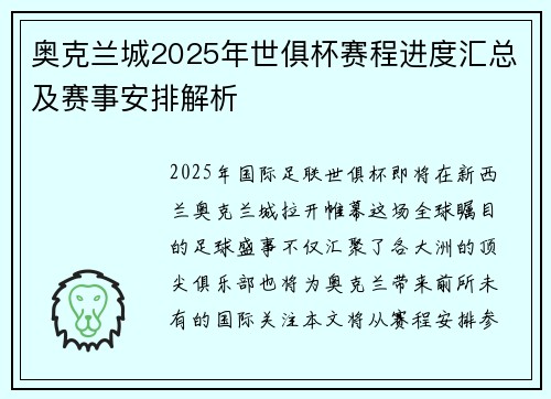 奥克兰城2025年世俱杯赛程进度汇总及赛事安排解析