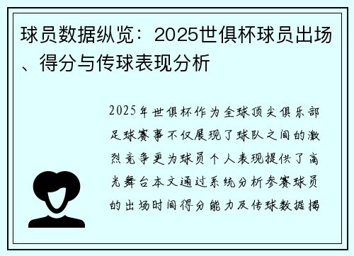 球员数据纵览：2025世俱杯球员出场、得分与传球表现分析