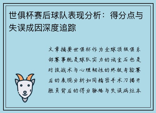 世俱杯赛后球队表现分析：得分点与失误成因深度追踪