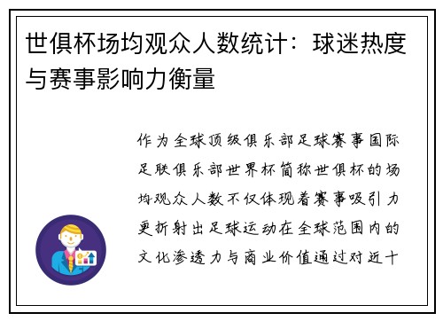 世俱杯场均观众人数统计：球迷热度与赛事影响力衡量