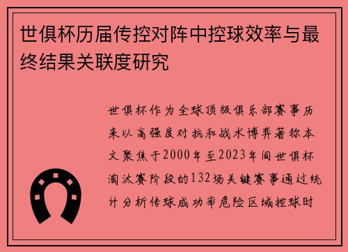 世俱杯历届传控对阵中控球效率与最终结果关联度研究
