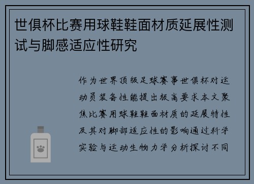 世俱杯比赛用球鞋鞋面材质延展性测试与脚感适应性研究