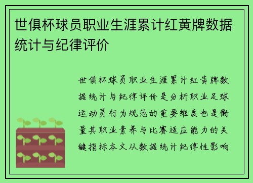 世俱杯球员职业生涯累计红黄牌数据统计与纪律评价