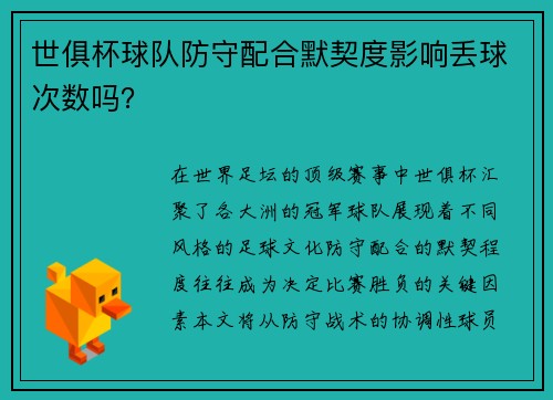 世俱杯球队防守配合默契度影响丢球次数吗？