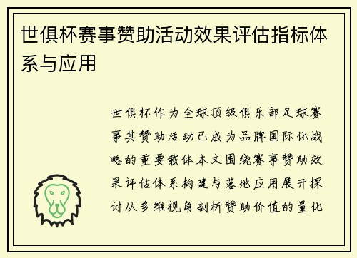 世俱杯赛事赞助活动效果评估指标体系与应用