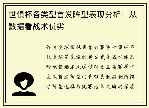 世俱杯各类型首发阵型表现分析：从数据看战术优劣