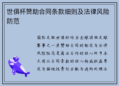 世俱杯赞助合同条款细则及法律风险防范