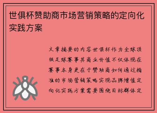 世俱杯赞助商市场营销策略的定向化实践方案