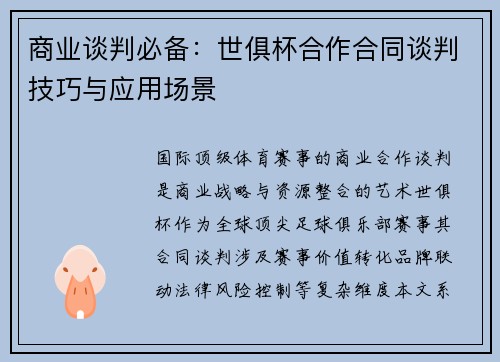 商业谈判必备：世俱杯合作合同谈判技巧与应用场景