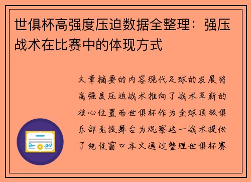 世俱杯高强度压迫数据全整理：强压战术在比赛中的体现方式
