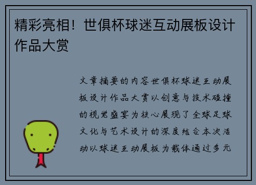 精彩亮相！世俱杯球迷互动展板设计作品大赏