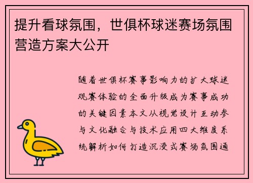 提升看球氛围，世俱杯球迷赛场氛围营造方案大公开