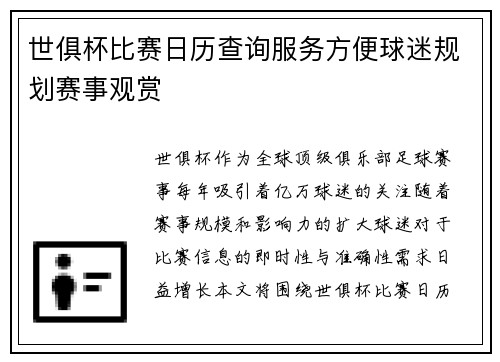 世俱杯比赛日历查询服务方便球迷规划赛事观赏