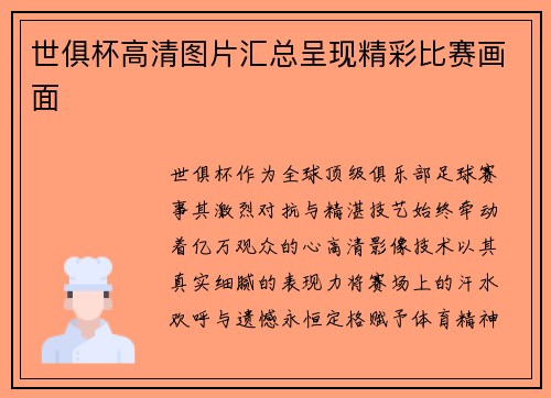 世俱杯高清图片汇总呈现精彩比赛画面