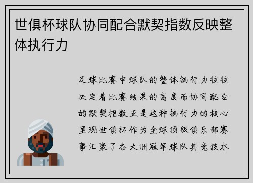 世俱杯球队协同配合默契指数反映整体执行力
