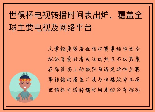 世俱杯电视转播时间表出炉，覆盖全球主要电视及网络平台