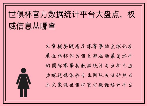 世俱杯官方数据统计平台大盘点，权威信息从哪查