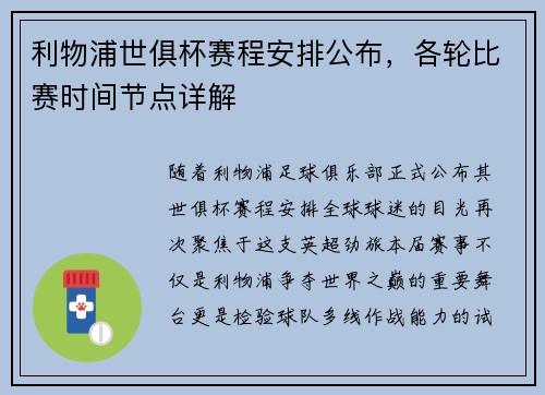 利物浦世俱杯赛程安排公布，各轮比赛时间节点详解