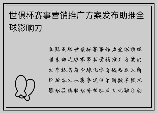 世俱杯赛事营销推广方案发布助推全球影响力