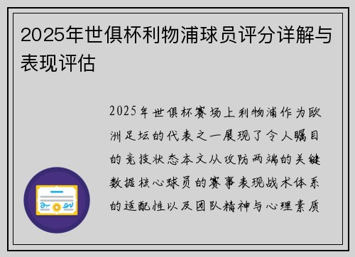 2025年世俱杯利物浦球员评分详解与表现评估