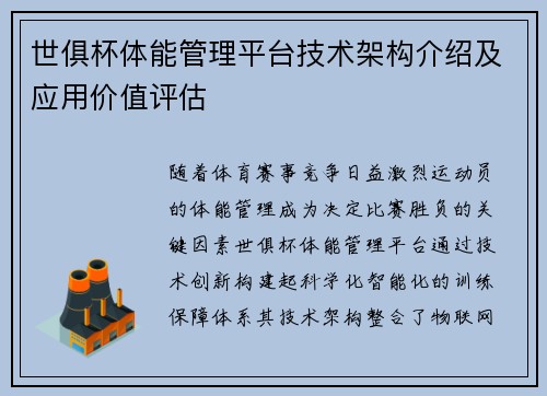 世俱杯体能管理平台技术架构介绍及应用价值评估