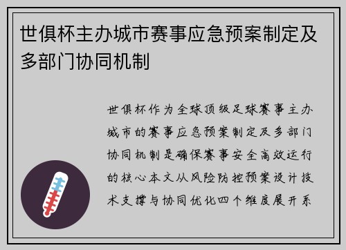 世俱杯主办城市赛事应急预案制定及多部门协同机制