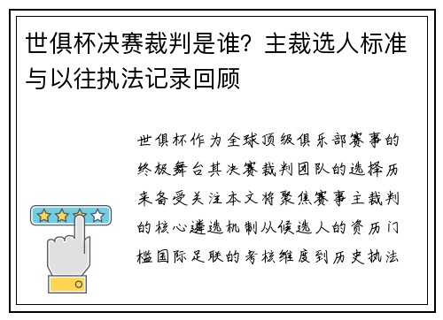 世俱杯决赛裁判是谁？主裁选人标准与以往执法记录回顾