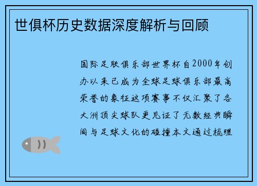 世俱杯历史数据深度解析与回顾