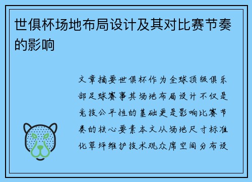世俱杯场地布局设计及其对比赛节奏的影响