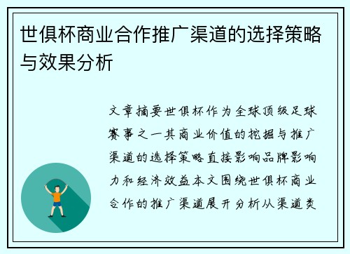 世俱杯商业合作推广渠道的选择策略与效果分析