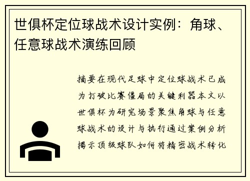 世俱杯定位球战术设计实例：角球、任意球战术演练回顾
