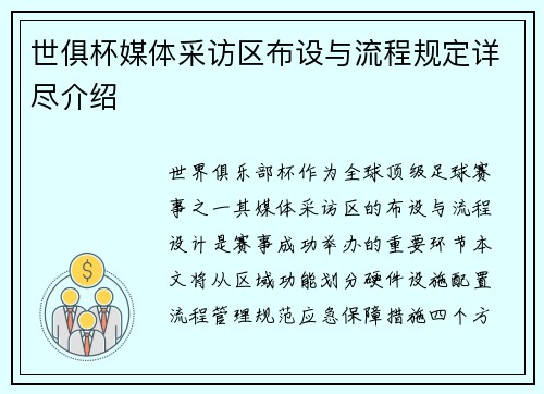 世俱杯媒体采访区布设与流程规定详尽介绍
